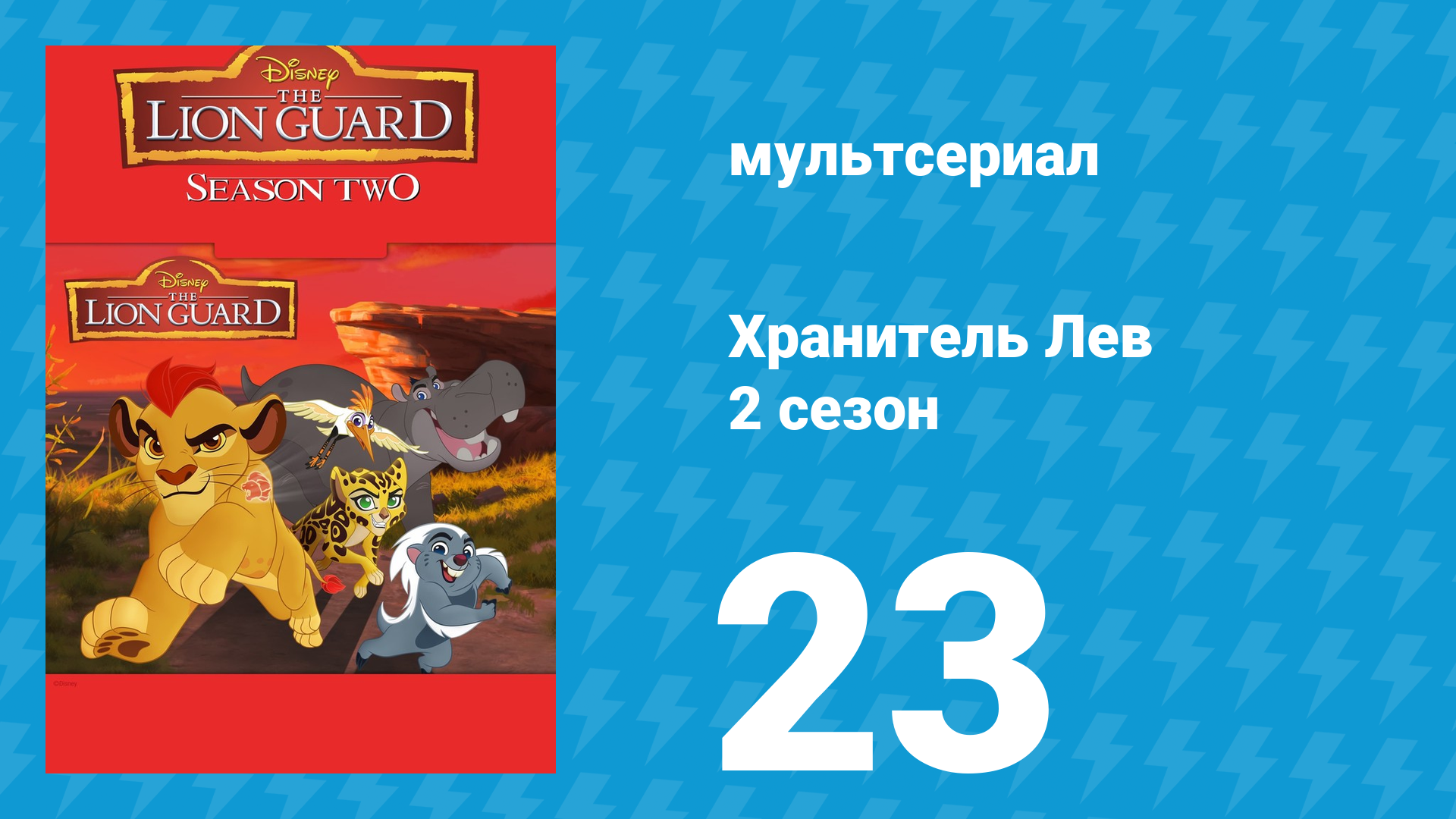 Хранитель Лев 2 сезон 23 серия (мультсериал, 2017) смотреть онлайн