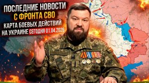 Последние новости с фронта СВО и карта боевых действий на Украине сегодня 01.04.2026