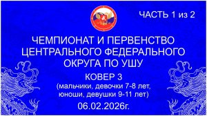 Ковер 3 (1 день, часть 1 из 2) - юноши, девушки 09-11 лет