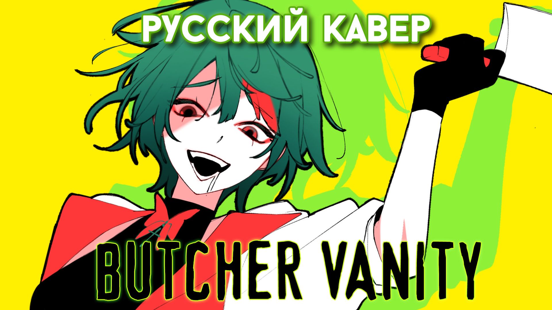 Butcher Vanity | РУССКИЙ КАВЕР | Higanbanban