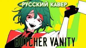 Butcher Vanity | РУССКИЙ КАВЕР | higanbanban