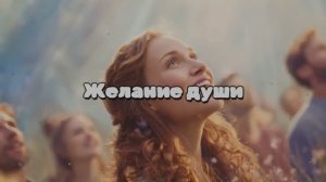 От сердца к сердцу