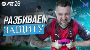 ПУТЬ К ГОЛУ : ПОЗИЦИОННАЯ АТАКА И ДВИЖЕНИЕ ПОД УДАР