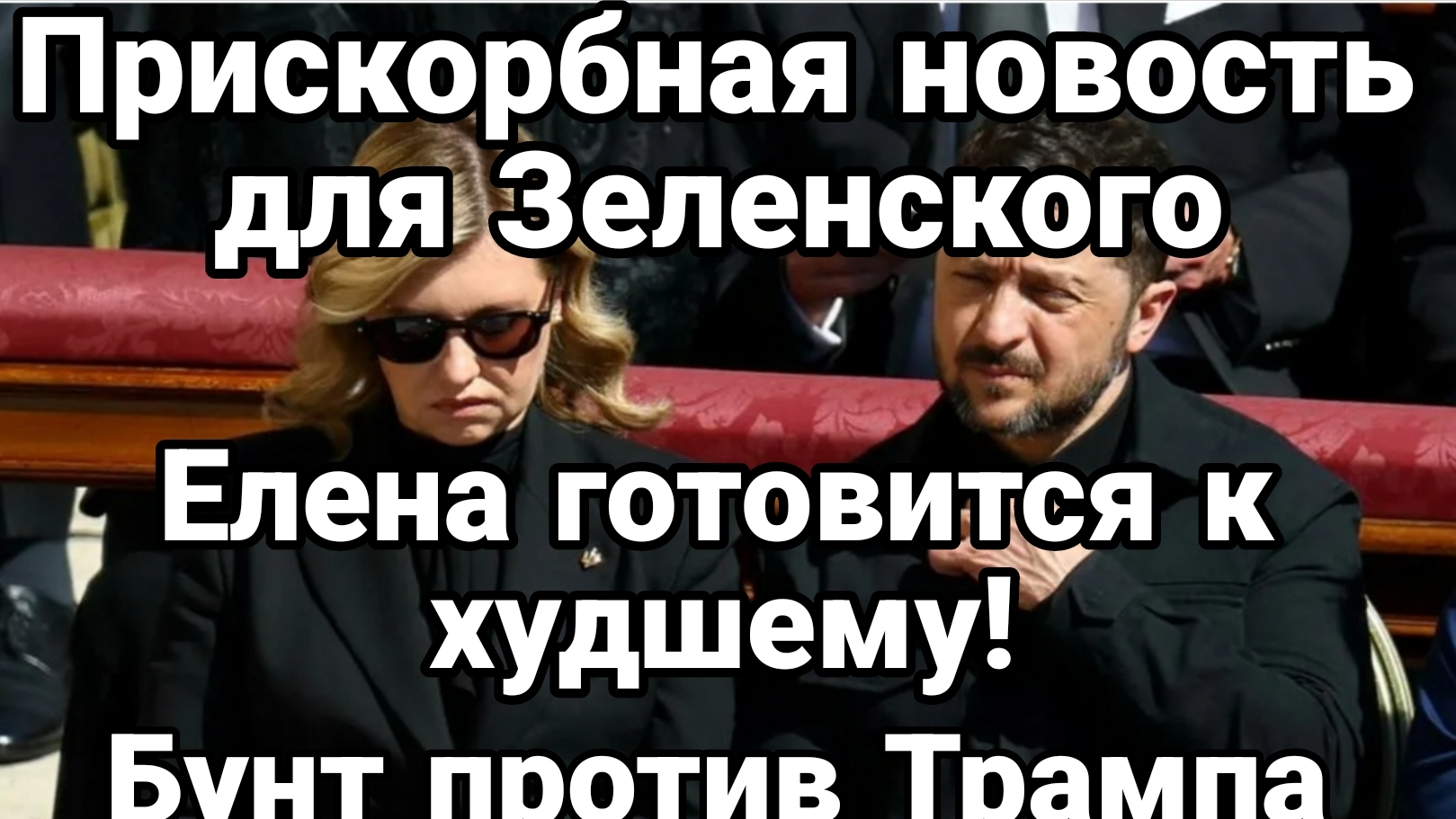 ПРИСКОРБНАЯ НОВОСТЬ ДОЯ ЗЕЛЕНСКОГО! ЕЛЕНА ГОТОВИТСЯ К ХУДШЕМУ