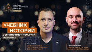 Учебник истории с Егором Яковлевым и Станиславом Амановым #1 | Геноцид советского народа