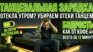 ТАНЦУЙ И ПРОСЫПАЙСЯ! Лучшая утренняя зарядка для похудения и избавления от отеков!