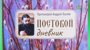 У книжной полки. Протоиерей Андрей Ткачёв. Постовой дневник