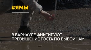 Дороги с выбоинами: в Барнауле замеряют глубину ям