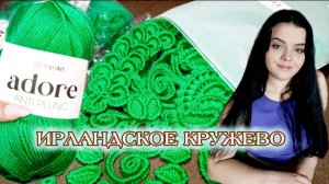 ВЯЗАЛЬНЫЙ ВЛОГ | ирландское кружево меня поглотило | IRENCHIK