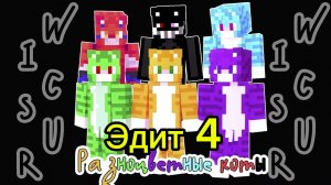 Эдит про всех разноцветных котов часть 4 🔥🔥🔥
