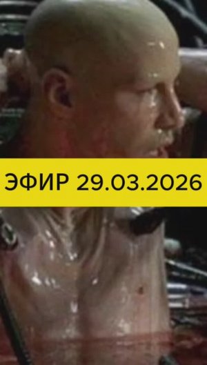 Эфир 29.03.2026