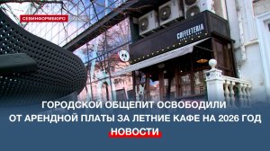 В 2026 году в Севастополе не будут взимать плату за аренду летних площадок для кафе