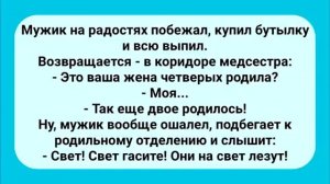 Анекдот Дня! Мужик в Роддоме!