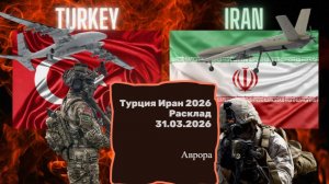 Турция Иран 2026 Расклад  31.03.2026