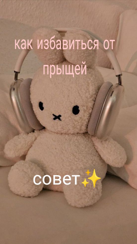 Как избавиться от прыщей? Совет