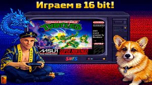 ▷Teenage Mutant Ninja Turtles NES на SNES◁