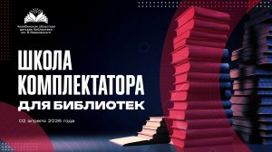 Школа комплектатора