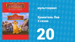 Хранитель Лев 3 сезон 20 серия (мультсериал, 2019)