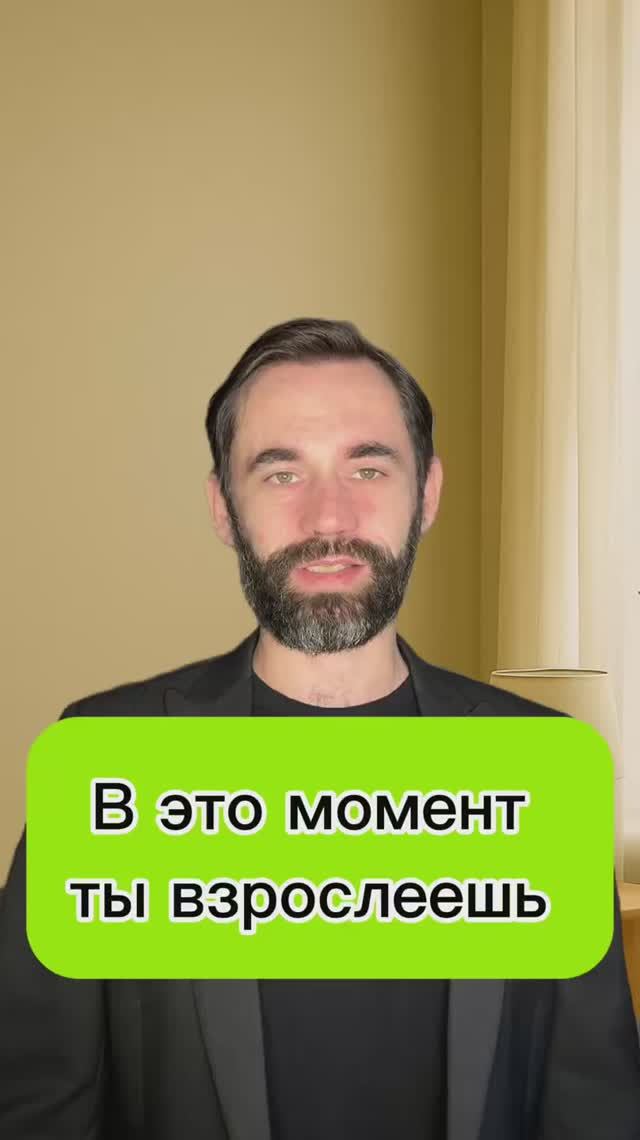 В этот момент ты взрослеешь