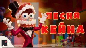 УДИВИТЕЛЬНЫЙ ЦИФРОВОЙ ЦИРК  - ПЕСНЯ КЕЙНА ,, КТО КОМАНДУЕТ ШОУ"