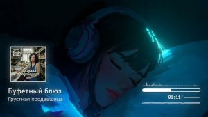 Группа Буфетный блюз - Грустная продавщица