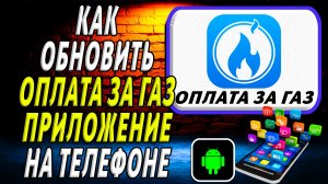 Как Обновить приложение Оплата за Газ на Телефоне на Андроиде