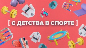 «С ДЕТСТВА В СПОРТЕ» — Акробатика на батуте