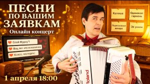 Помощь   ПОЁМ ВМЕСТЕ… Песни по вашим заявкам 💛 (онлайн концерт) 1 апреля 18:00
