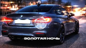 BRATVA - ЗОЛОТАЯ НОЧЬ