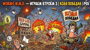 Worms W.M.D. — 3 игрока, раунд 3 | Коля (winner) | PS5
