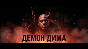 ДЕМОН ДИМА Она сказала, что я демон.Я сделал из этого трек.