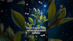 стану я навек твоя