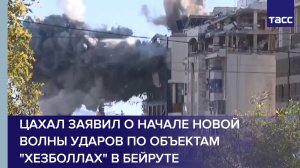 ЦАХАЛ заявил о начале новой волны ударов по объектам "Хезболлах" в Бейруте