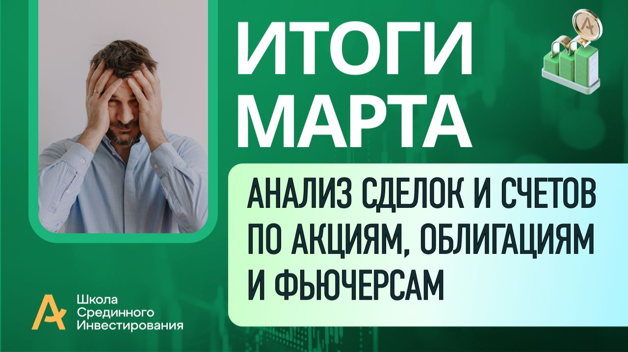 Мои публичные счета, анализ сделок /Итоги Марта 2026