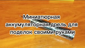 Миниатюрная аккумуляторная дрель своими руками