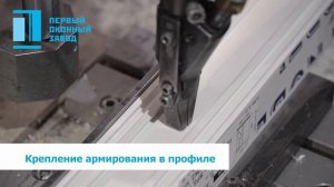 Первый Оконный Завод Производство