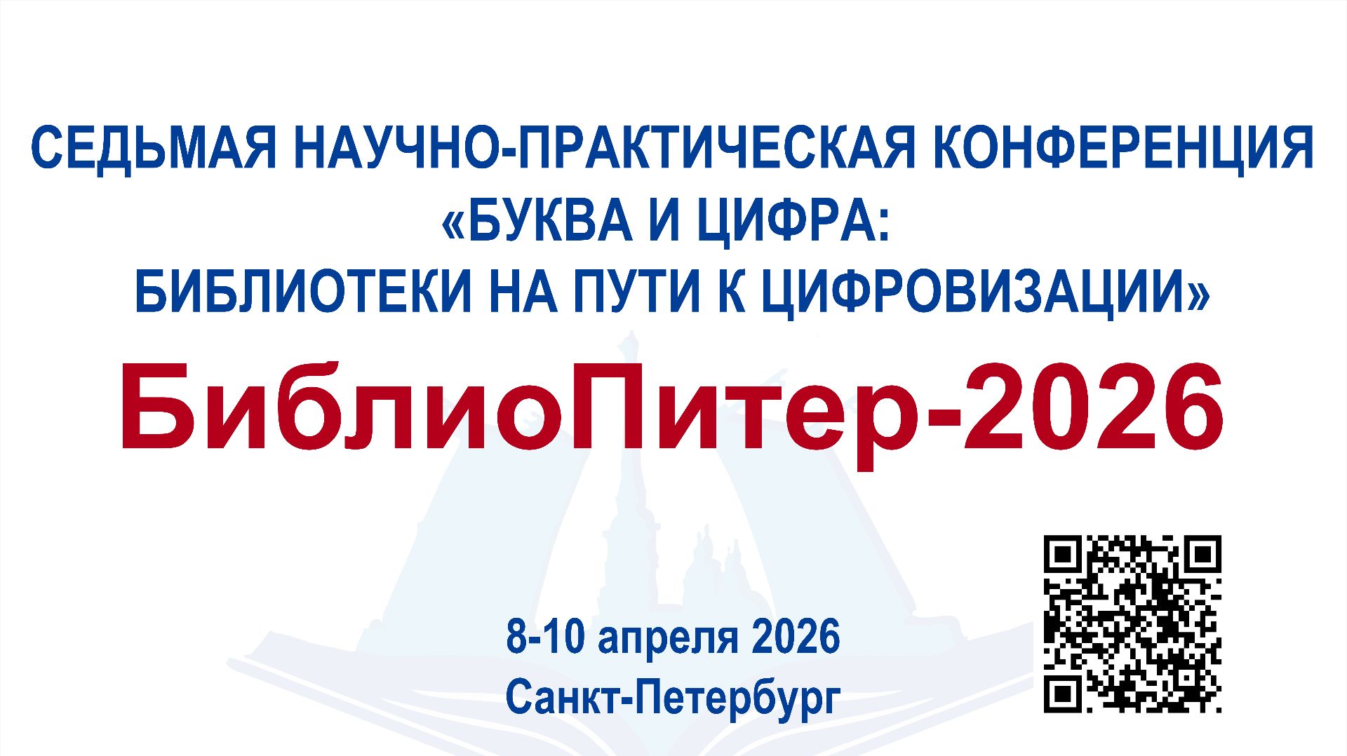 «БиблиоПитер-2026»
