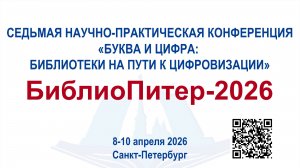 «БиблиоПитер-2026»