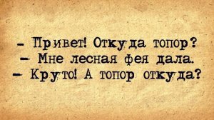Короткие_Анекдоты!_Подборка_коротких_смешных_анекдотов_для_хорошего