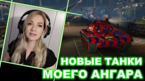 Новые танки моего ангара ► Т-55 Рысак, Т-34-3, Т42