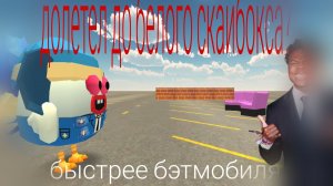 ? ДОЛЕТЕЛ ДО БЕЛОГО СКАЙБОКСА? чикен ган