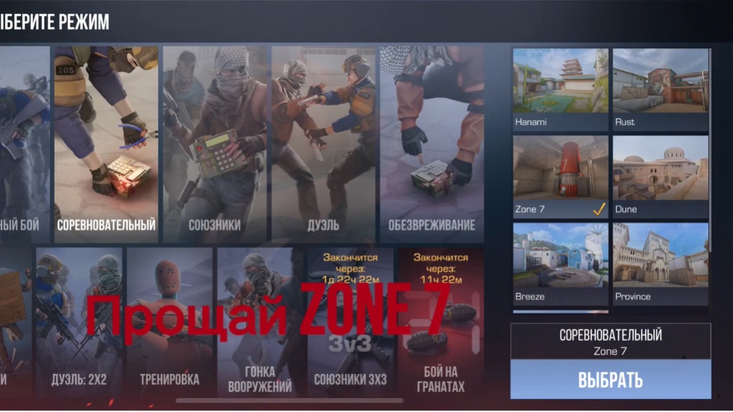 Прощай Zone 7😔