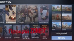 Прощай Zone 7😔