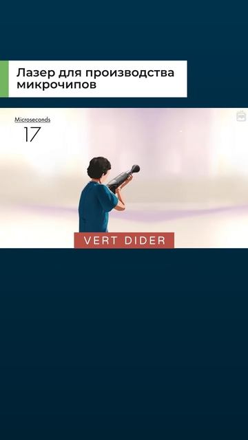 Лазер для производства микрочипов
