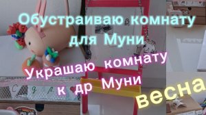 Обустраиваю комнату для Муни.