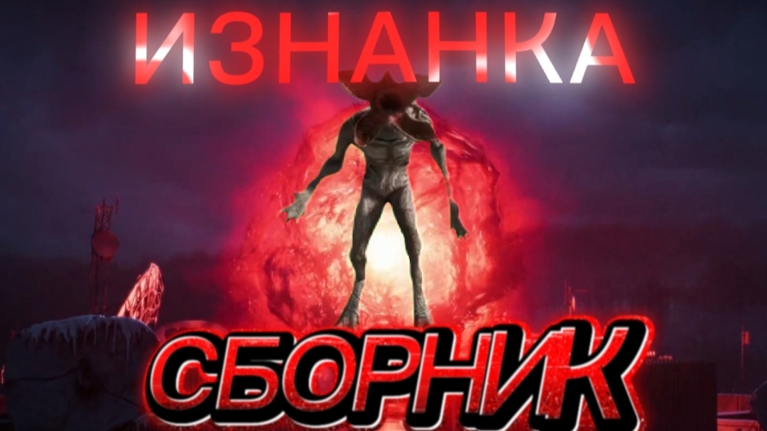 ИЗНАНКА 1 СЕЗОН СБОРНИК