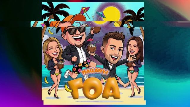 Пацаны - ГОА