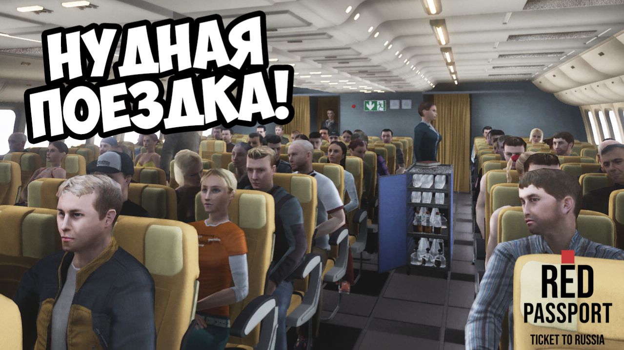 НУДНАЯ ПОЕЗДКА! Red Passport: Ticket To Russia - ОБЗОР/ПРОХОЖДЕНИЕ!🔥