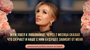 МУЖ УШЕЛ К ЛЮБОВНИЦЕ, ЧЕРЕЗ 2 МЕСЯЦА СКАЗАЛ ЧТО СКУЧАЕТ И НАШЕ С НИМ БУДУЩЕЕ ЗАВИСИТ ОТ МЕНЯ.