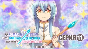 В команде героя была милая девушка, так что я признался ей - 11 серия | Youkai Studio